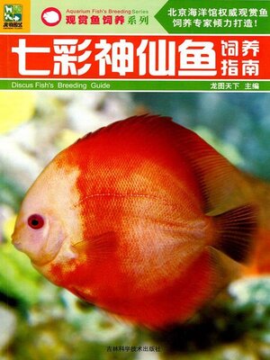 cover image of 七彩神仙鱼饲养指南